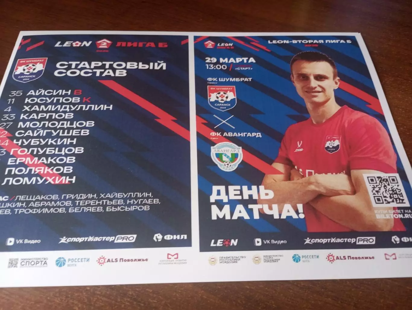 Шумбрат (Саранск) - Авангард (Курск).. 28.03.2026.