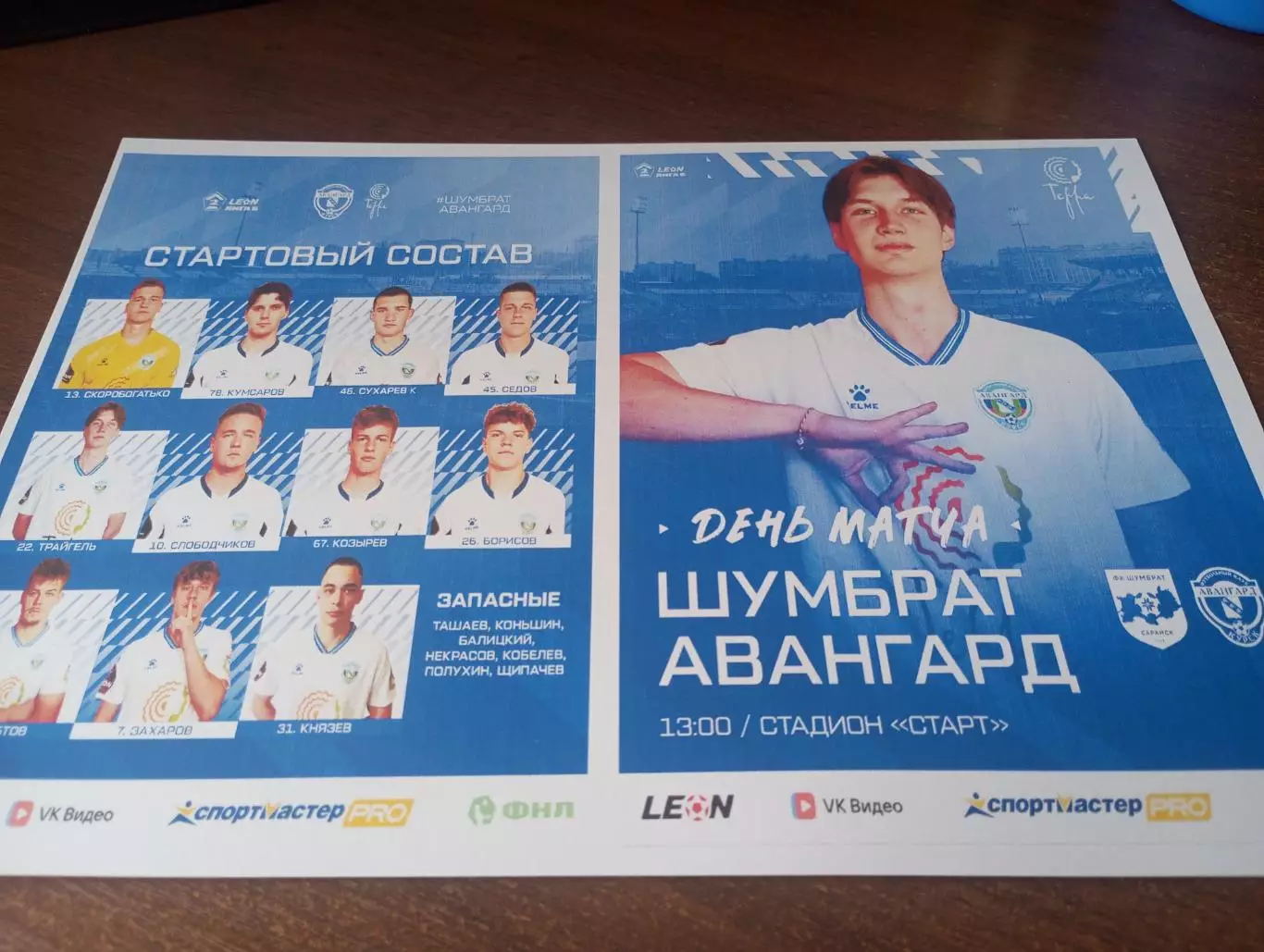 Шумбрат (Саранск) - Авангард (Курск).. 28.03.2026.