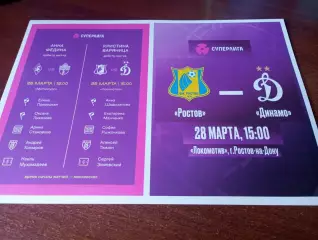 ЖФК..Ростов- ЖФК . Динамо (Москва )...28.03.2026.