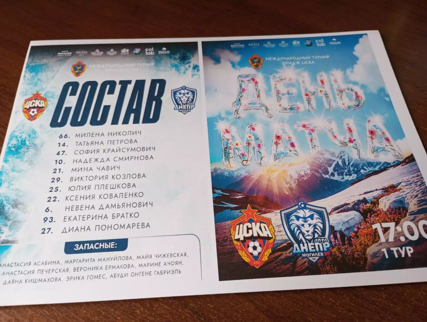 ЖФК. ЦСКА - ЖФК. Днепр (Могилев) . 26.01.2026. международный турнир Бридж ЦСКА