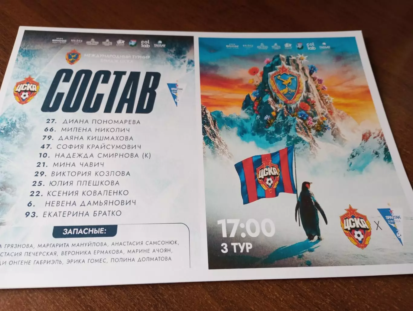 ЖФК. ЦСКА - ЖФК.Спартак (Суботица). 1.02..2026. международный турнир Бридж ЦСКА