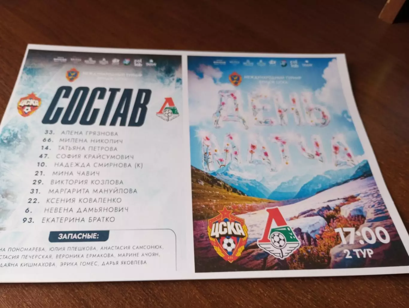 ЖФК. ЦСКА - ЖФК.Локомотив (Москва). 29.01.2026. международный турнир Бридж ЦСКА