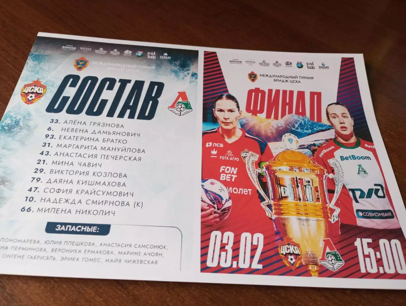 ЖФК. ЦСКА - ЖФК.Локомотив (Москва). 3.02.2026. международный турнир Бридж ЦСКА