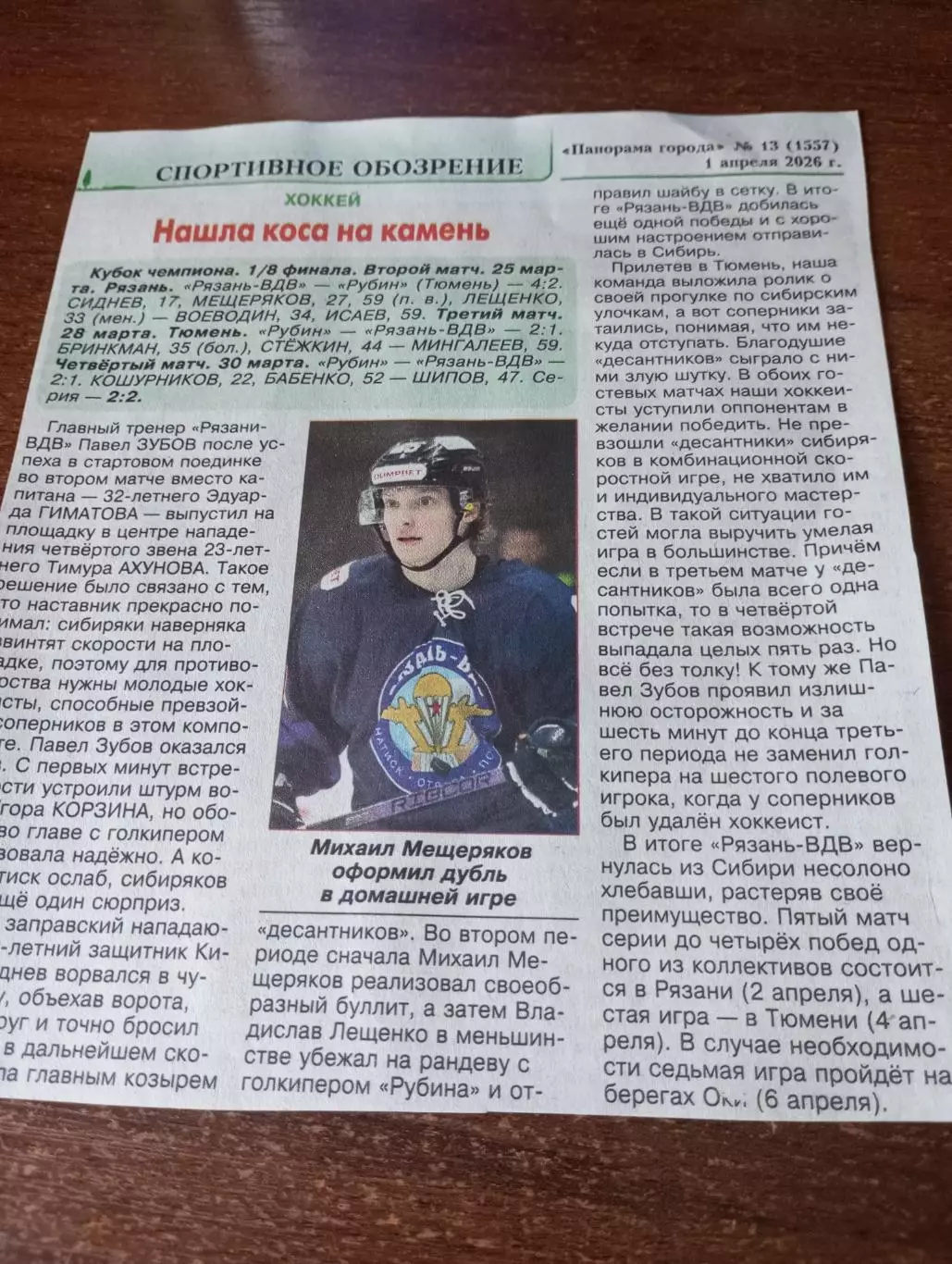 ХК. Рязань-ВДВ - Рубин (Тюмень). 25/28/30.03.2026. Счёт (4-2.1-2. 1-2)