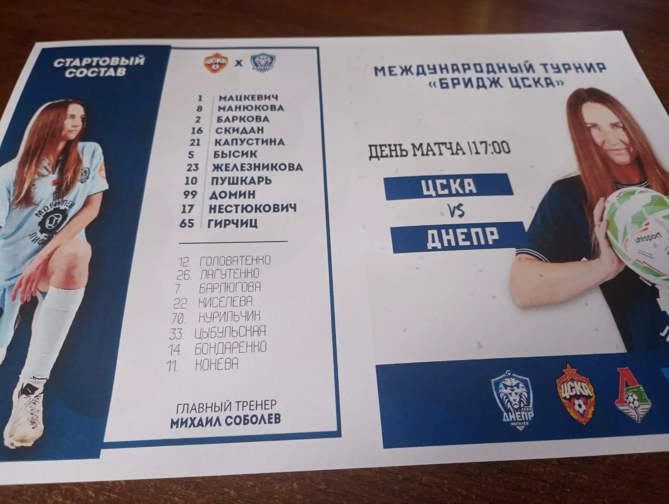 ЖФК. ЦСКА - ЖФК. Днепр (Могилев) . 26.01.2026. международный турнир Бридж ЦСКА