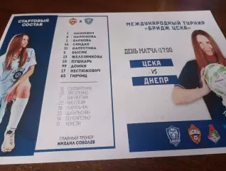 ЖФК. ЦСКА - ЖФК. Днепр (Могилев) . 26.01.2026. международный турнир Бридж ЦСКА