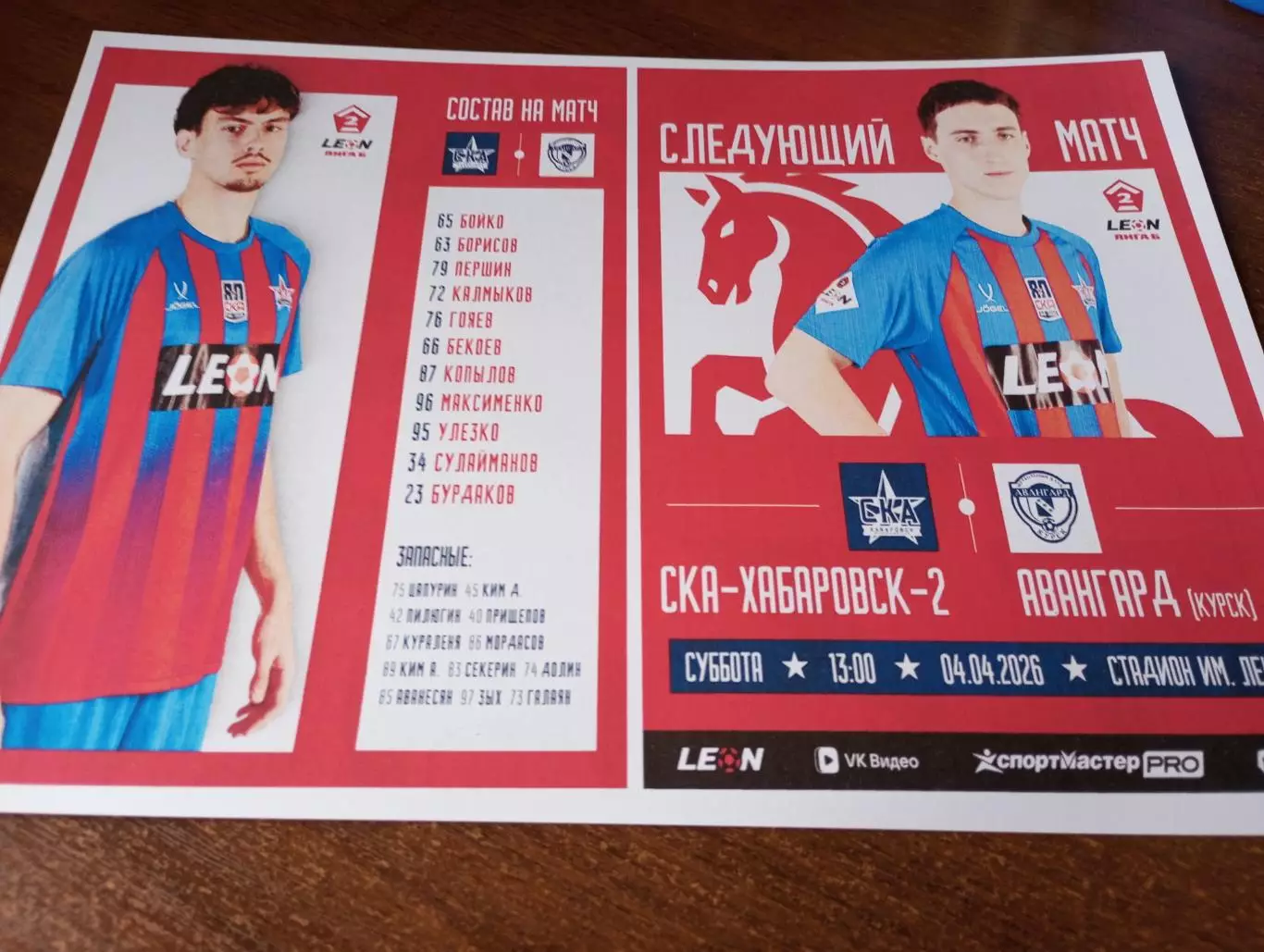 СКА-2(Хабаровск) - Авангард (Курск). 4..04.2026.