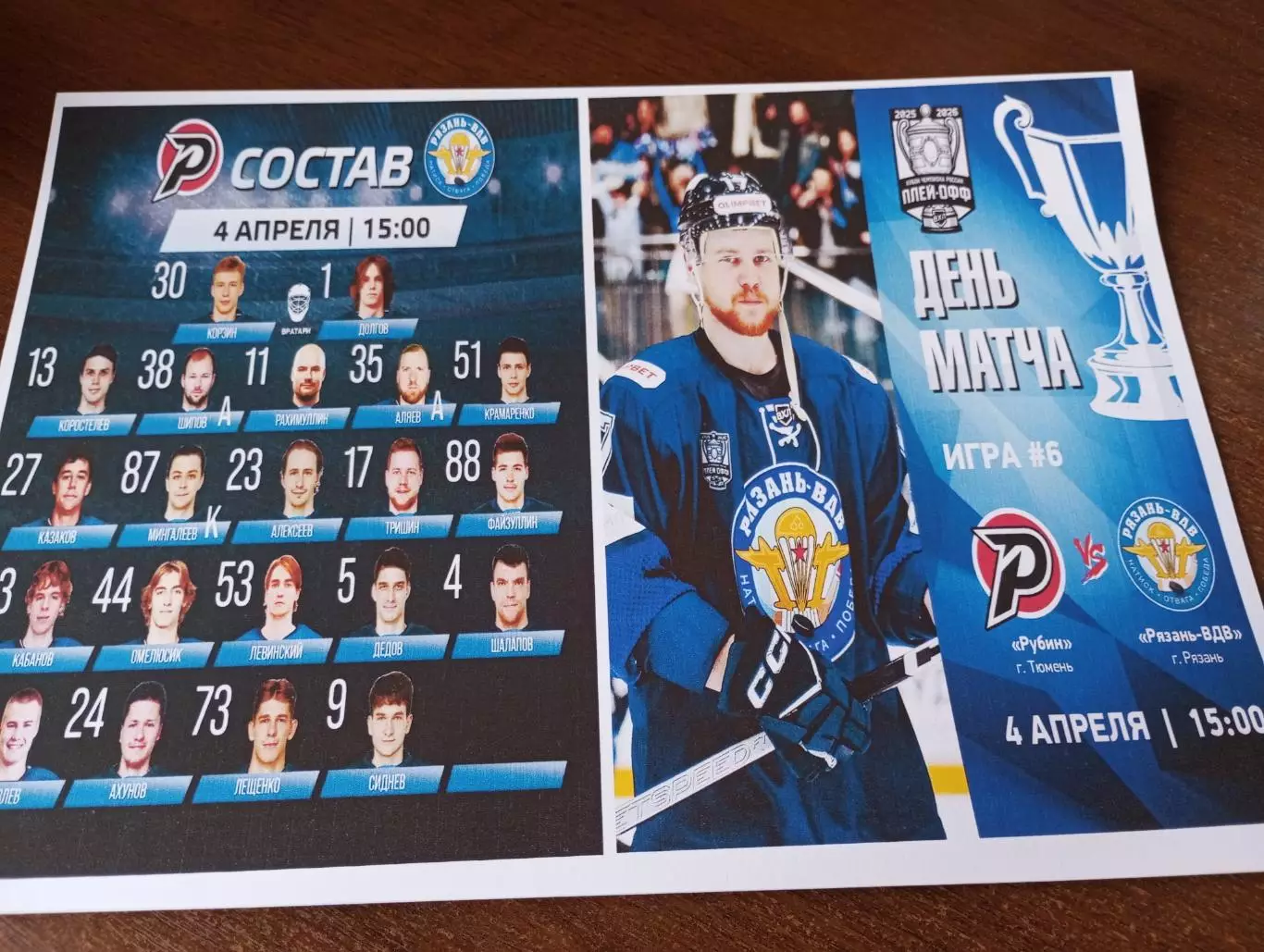 Рубин (Тюмень ) - ХК. Рязань-ВДВ.4.04.2026.