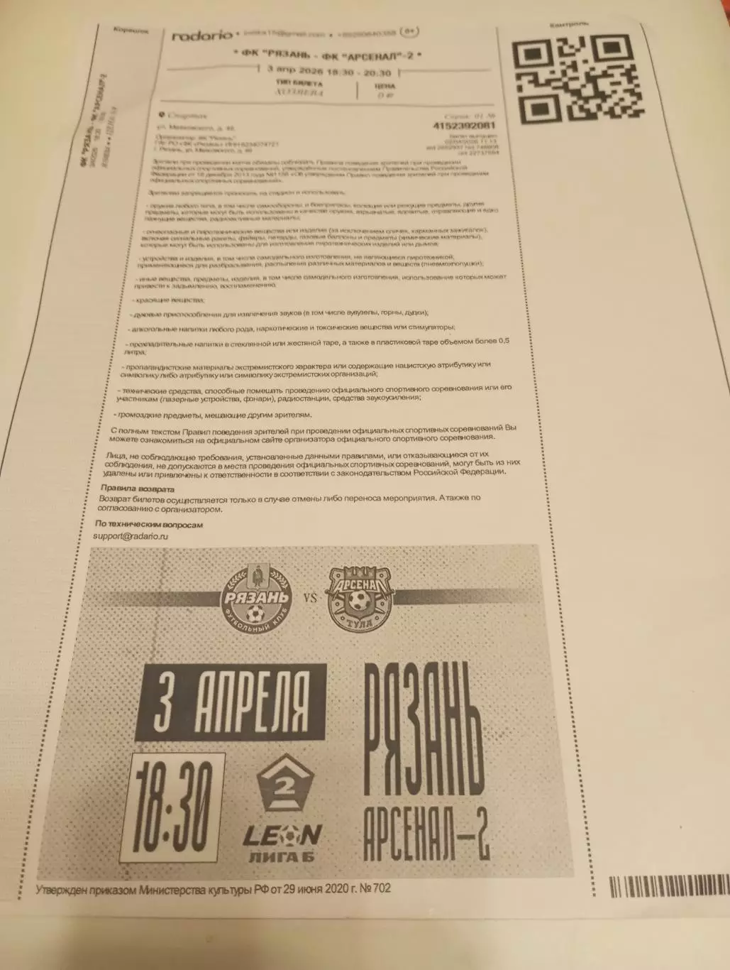 Билет-электронный ФК.Рязань -Арсенал-2(Тула).3.04.2026.Вход был по этим билетам.