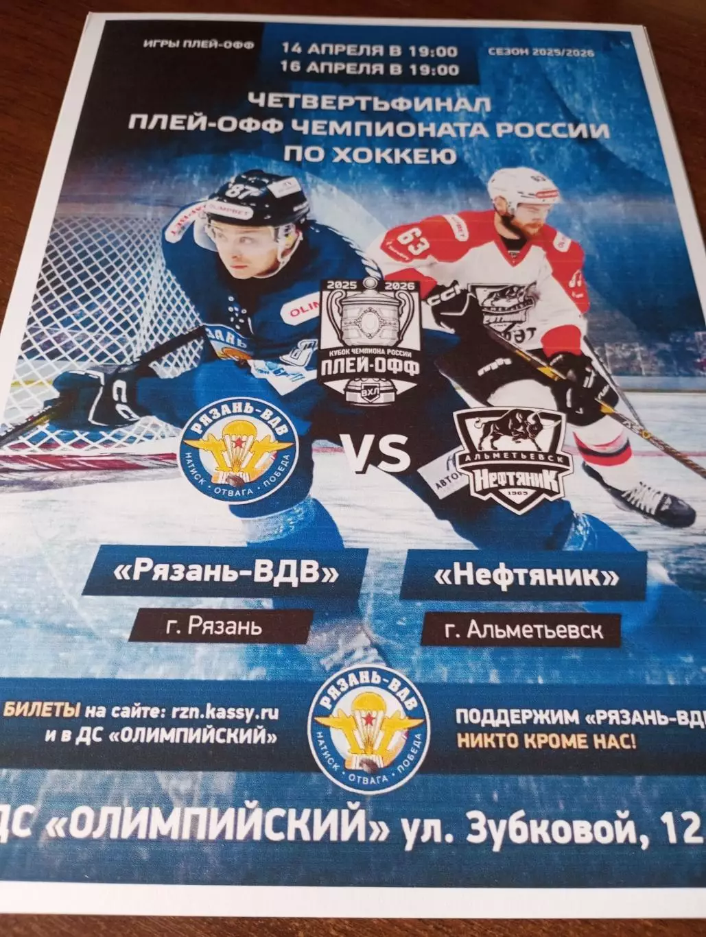 Афиша...ХК.Рязань ВДВ - Нефтяник (Альметьевск). 14/16.04.2026.Плей-офф. 1/4