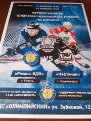 Афиша...ХК.Рязань ВДВ - Нефтяник (Альметьевск). 14/16.04.2026.Плей-офф. 1/4