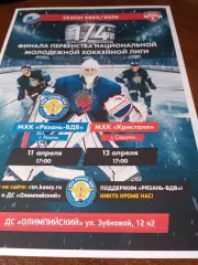 Афиша...МХК.Рязань ВДВ - МХК . Кристалл (Саратов ). 11/12.04.2026.Плей-офф. 1/4