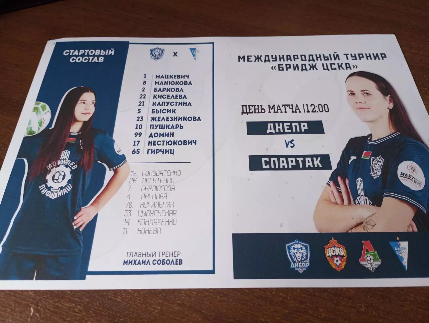 ЖФК.Днепр(Могилев) - ЖФК.Спартак (Суботица Сербия). 29.01.2026.турнир Бридж ЦСКА