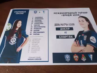 ЖФК.Днепр(Могилев) - ЖФК.Спартак (Суботица Сербия). 29.01.2026.турнир Бридж ЦСКА