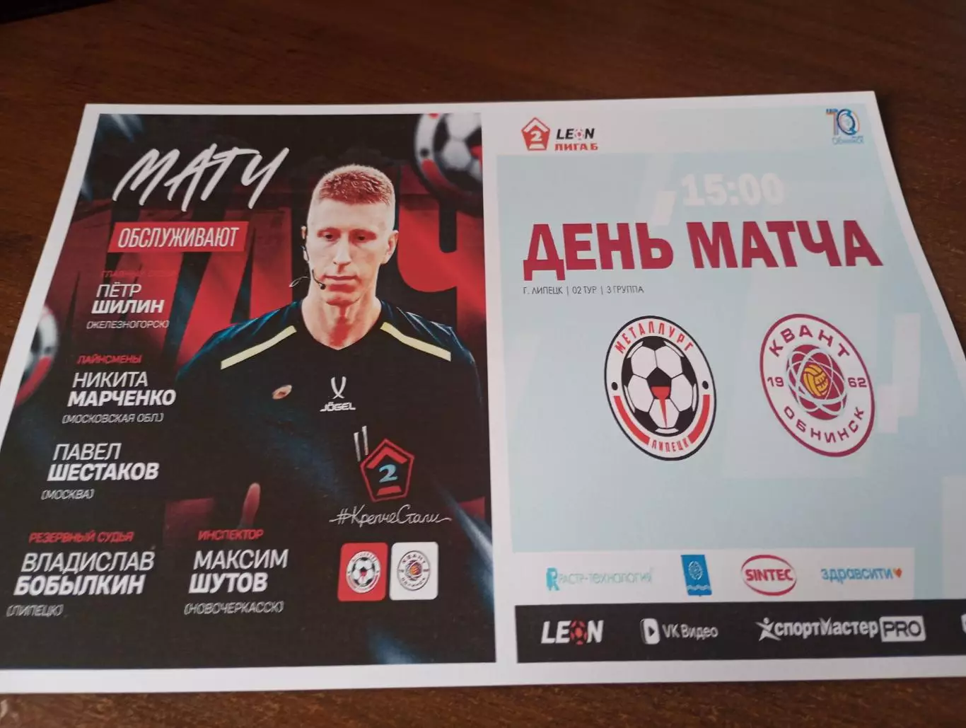 .Металлург (Липецк) - Квант (Обнинск). 5.04.2026.