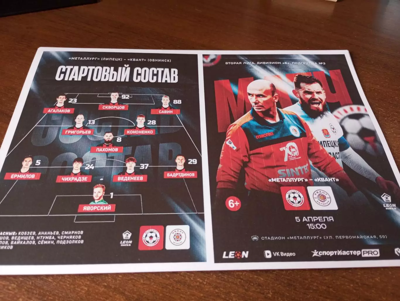 .Металлург (Липецк) - Квант (Обнинск). .5.04.2026.