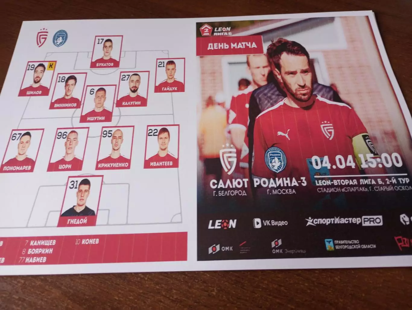 Салют (Белгород ) - Родина-3(Москва).4.04.2026.