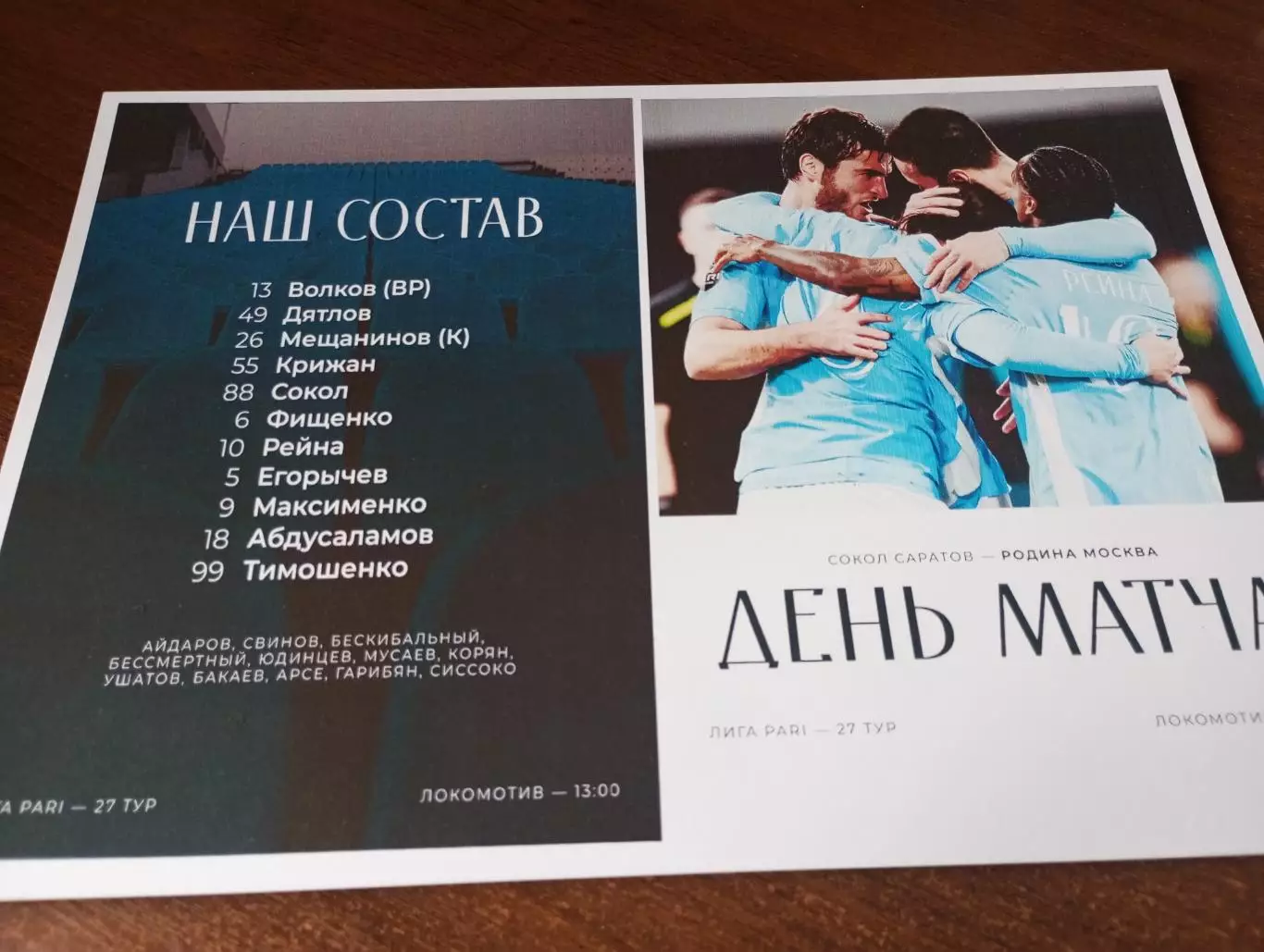 Сокол(Саратов) - Родина(Москва).5.04.2026.