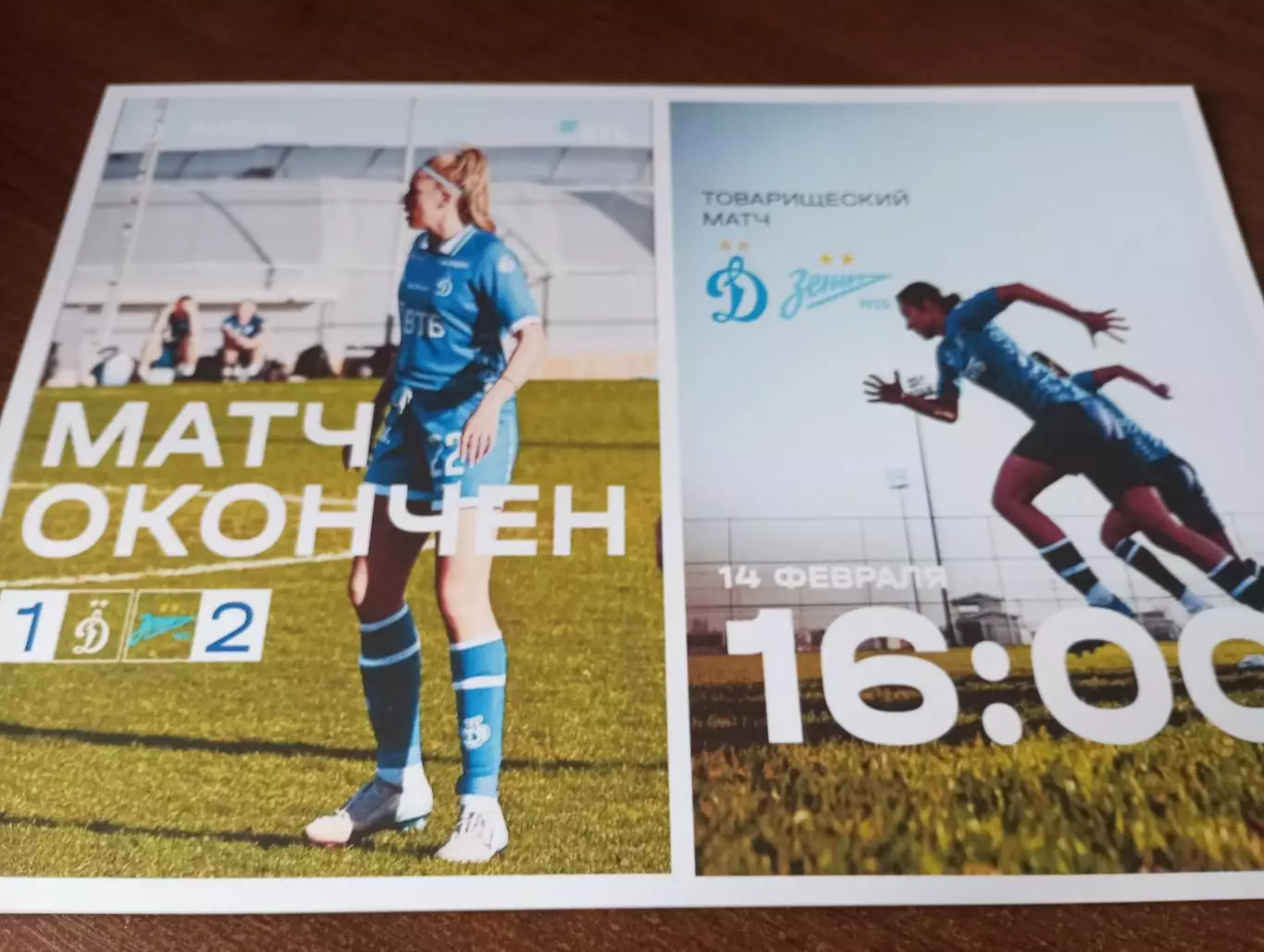 ЖФК.. Динамо (Москва) - ЖФК. Зенит (Санкт-Петербург). 14.02.2026.. Товарищеский