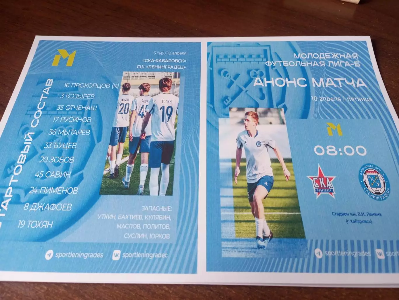 СКА-М(Хабаровск) - СШ . Ленинградец -М(Санкт-Петербург). 10.04.2026.