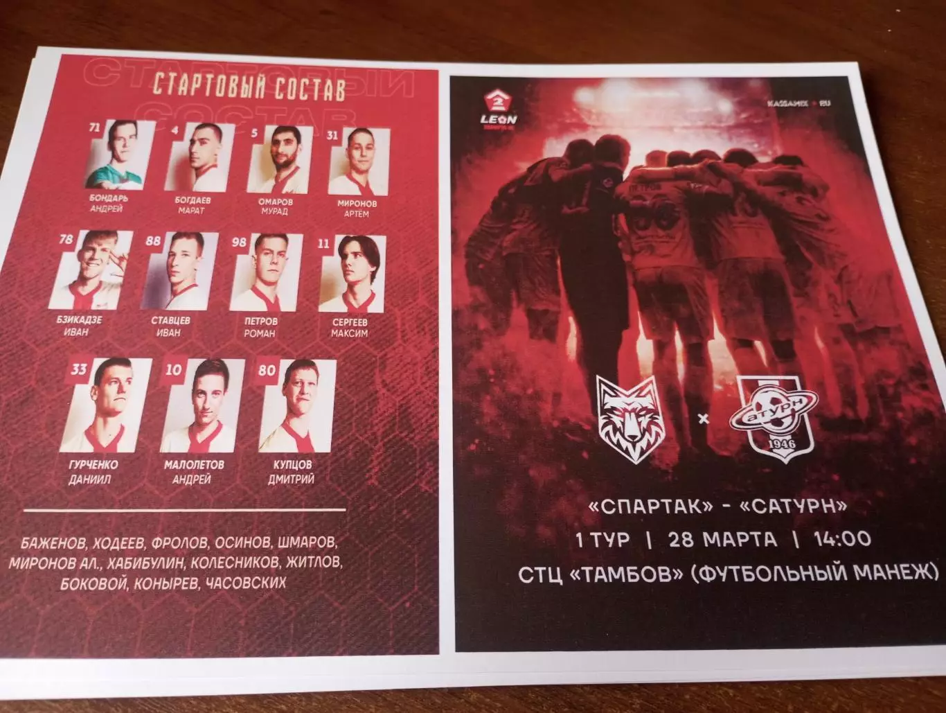 Спартак (Тамбов) - Сатурн (Раменское). 28.03.2026.