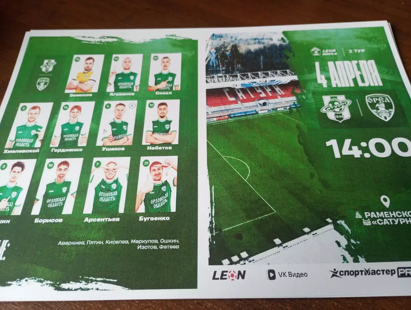 Сатурн (Раменское).- ФК. Орёл..4.04.2026.