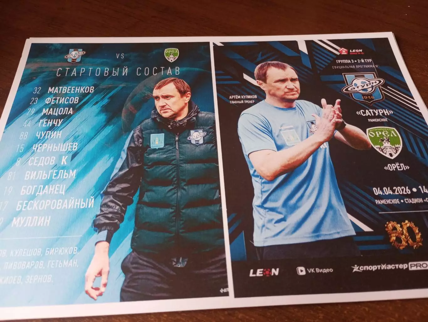 Сатурн (Раменское).- ФК. Орёл..4.04.2026.