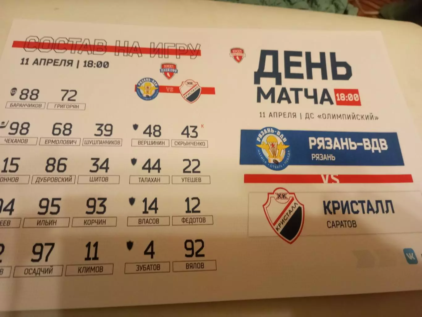 .МХК.Рязань ВДВ - МХК . Кристалл (Саратов ). 11.04.2026.Плей-офф. 1/4