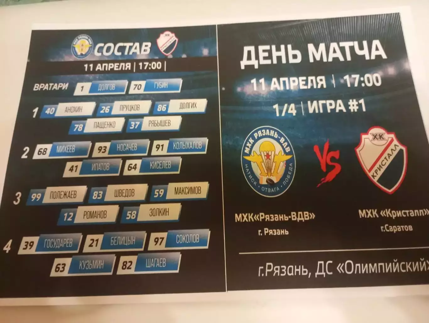 .МХК.Рязань ВДВ - МХК . Кристалл (Саратов ). 11.04.2026.Плей-офф. 1/4
