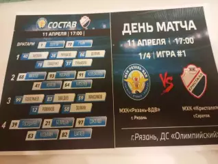 .МХК.Рязань ВДВ - МХК . Кристалл (Саратов ). 11.04.2026.Плей-офф. 1/4