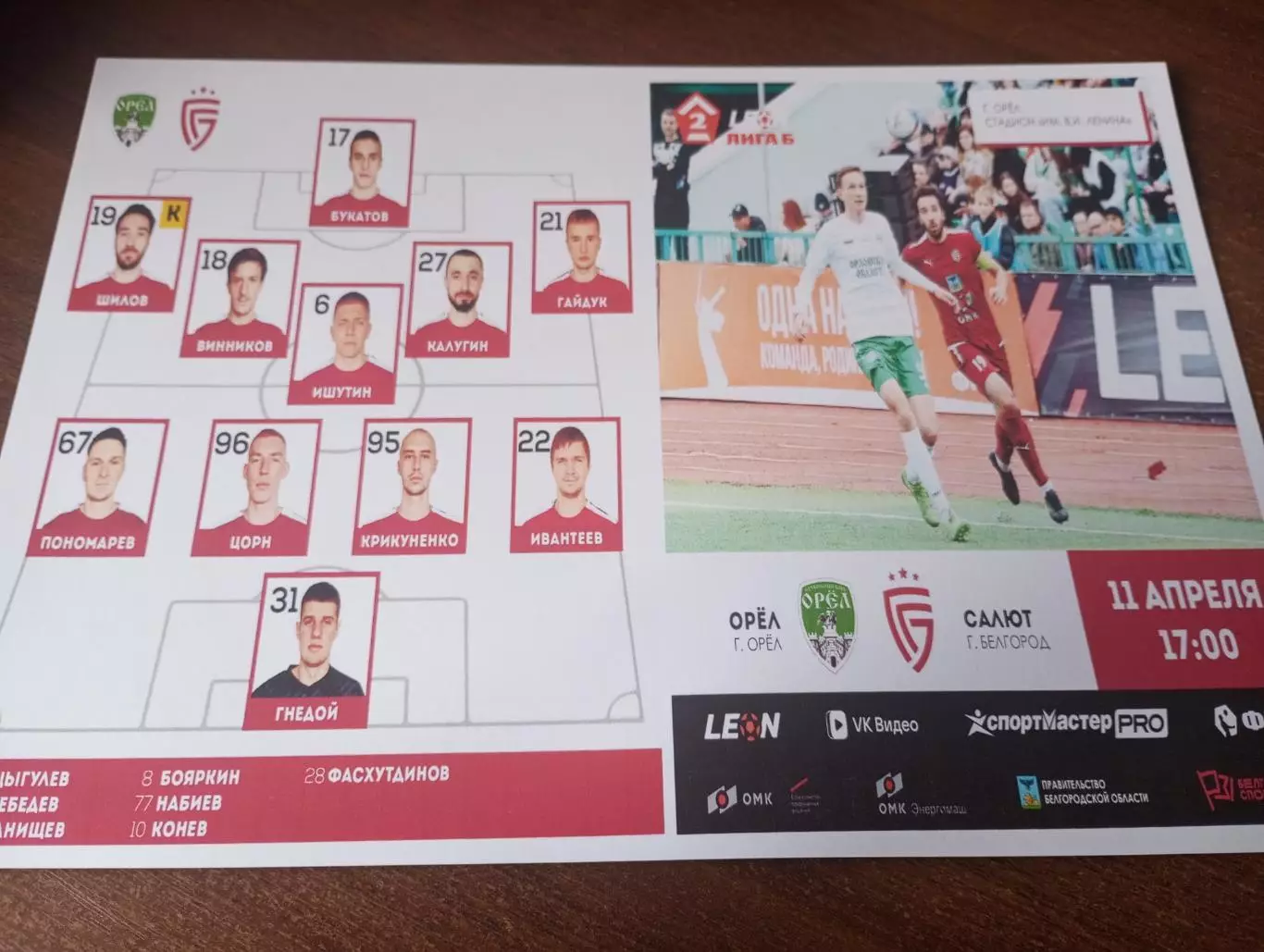 ФК. Орёл - Салют( Белгород)..11.04.2026.