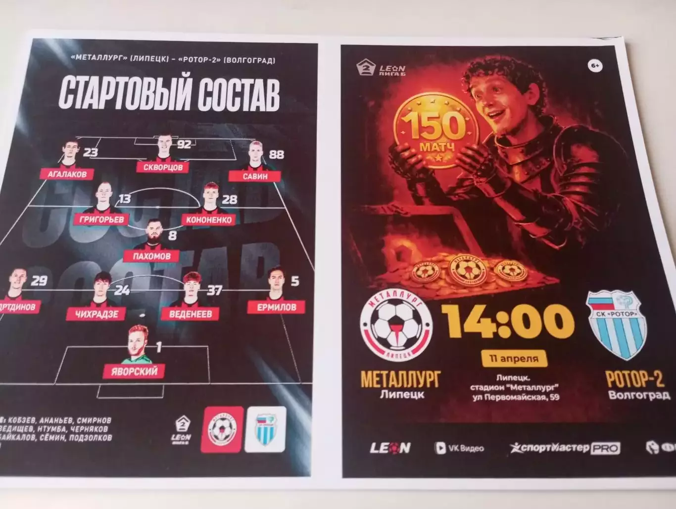 Металлург (Липецк) - Ротор-2(Волгоград). 11.04.2026.