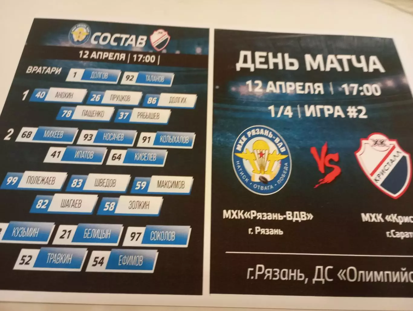 .МХК.Рязань ВДВ - МХК . Кристалл (Саратов ). 12.04.2026.Плей-офф. 1/4