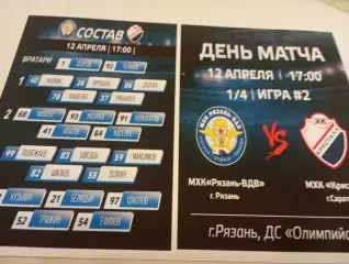 .МХК.Рязань ВДВ - МХК . Кристалл (Саратов ). 12.04.2026.Плей-офф. 1/4