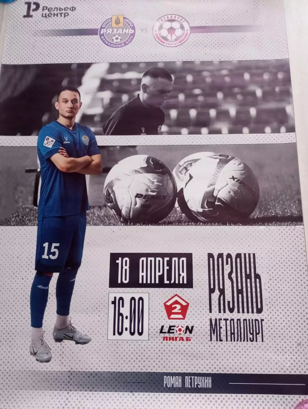 Афиша..ФК. Рязань - Металлург (Липецк). 18.04.2026...Размер 85/60. Тираж. 4 шт.