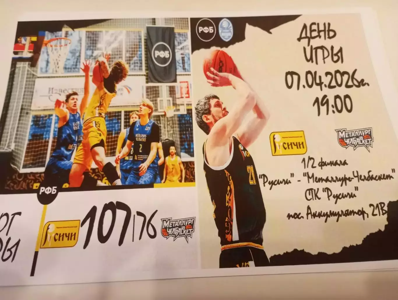 Русичи (Курск ) - БК. Металлург (Челябинск)7.04.2026.