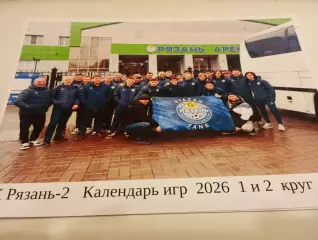 ФК. Рязань - 2(Календарь игр 1 и 2 круг.2026 .год)