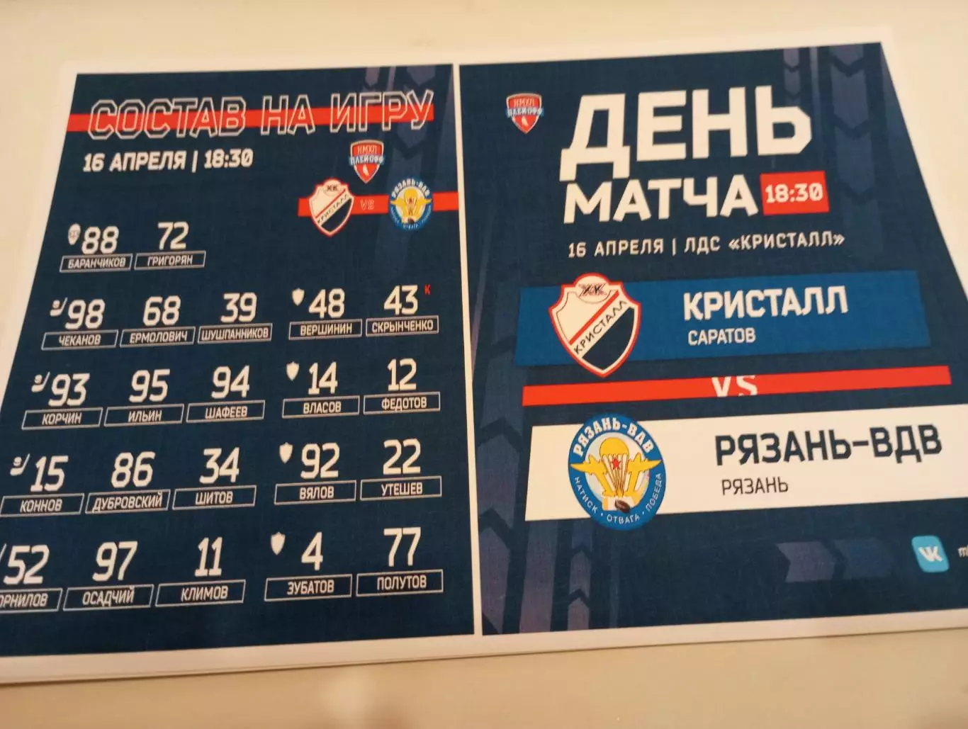 .МХК.Рязань ВДВ - МХК . Кристалл (Саратов ). 16.04.2026...Плей-офф. 1/4