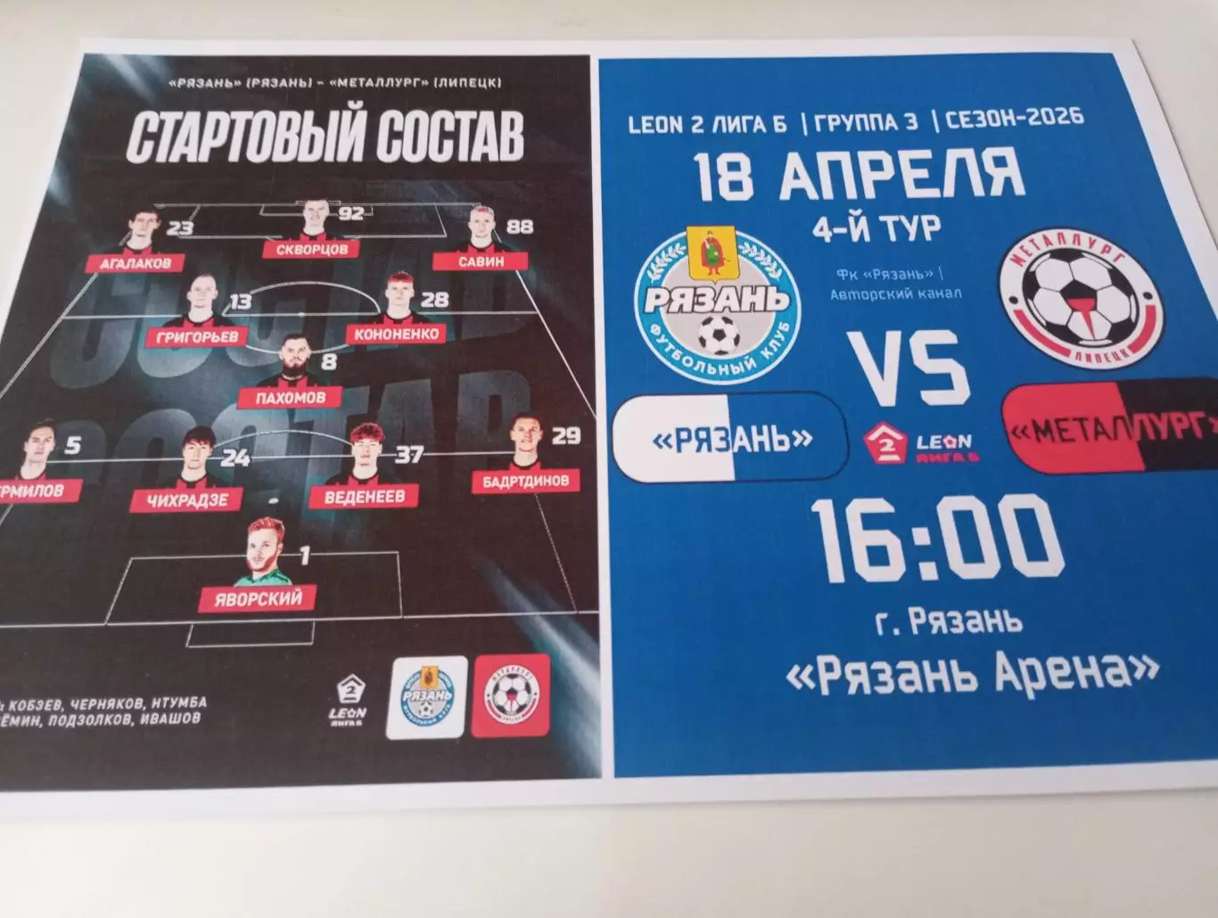 ФК. Рязань - Металлург (Липецк). 18.04.2026.
