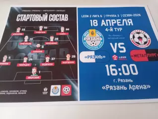 ФК. Рязань - Металлург (Липецк). 18.04.2026.