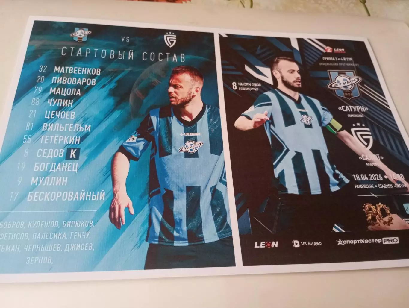 Сатурн(Раменское ) - Салют( Белгород). 18.04.2026.