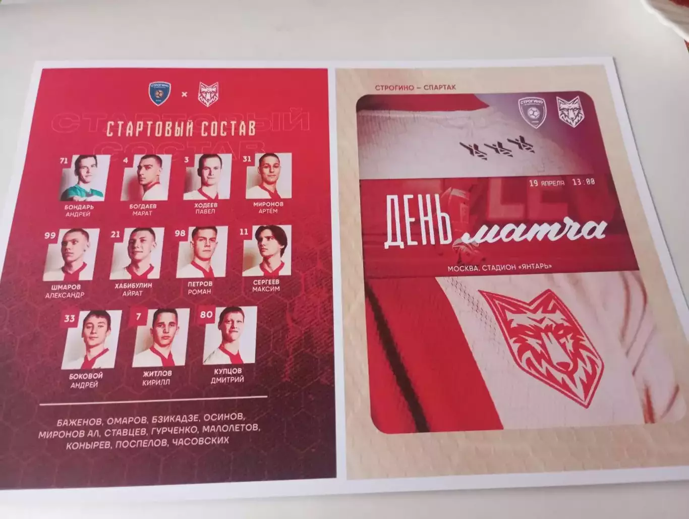 Строгино (Москва) - Спартак (Тамбов).. 19.04.2026