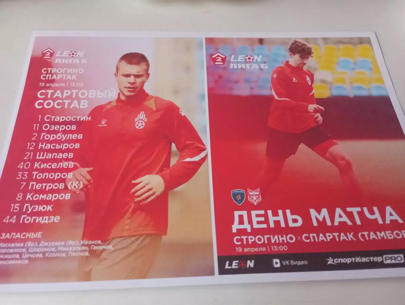 Строгино (Москва) - Спартак (Тамбов).. 19.04.2026