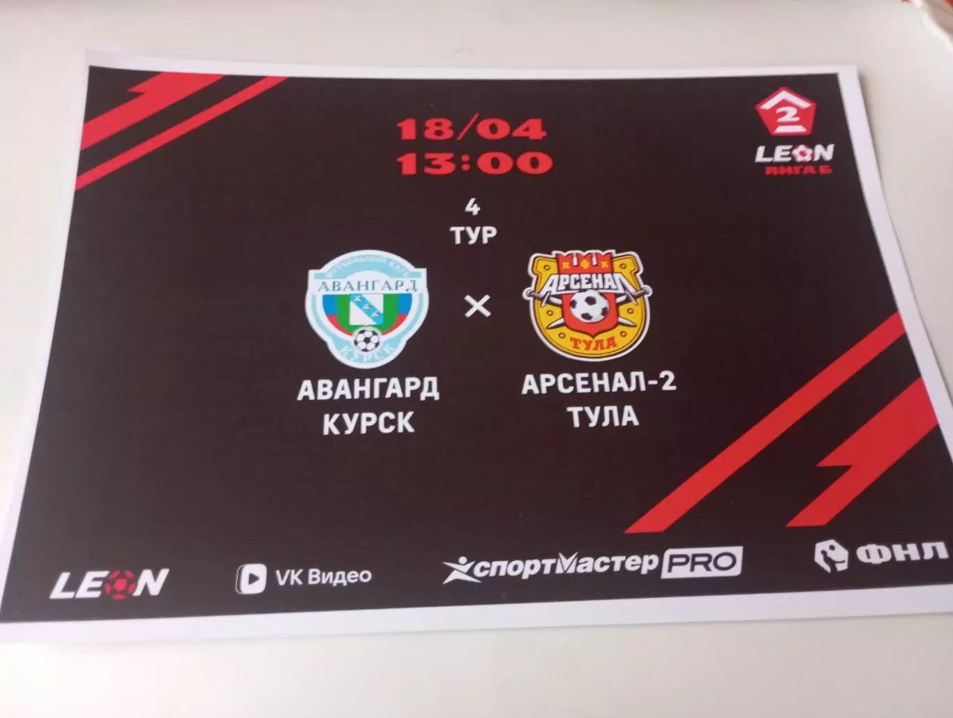 Авангард (Курск ) -Арсенал-2(Тула). 18.04.2026.