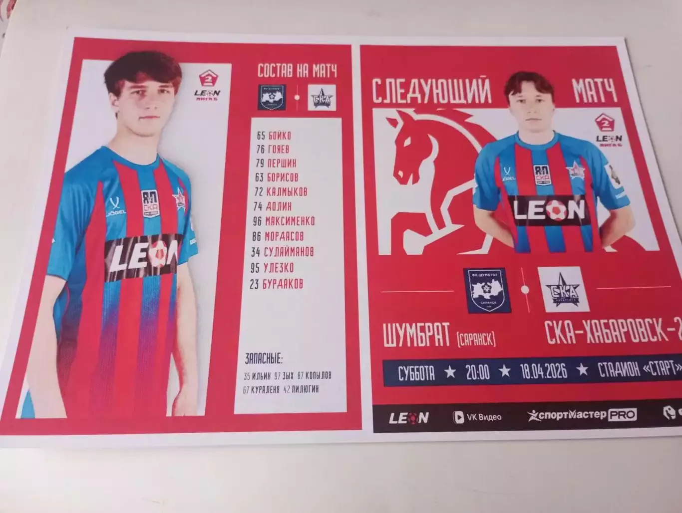 Шумбрат (Саранск) - СКА-2(Хабаровск). 18.04.2026.