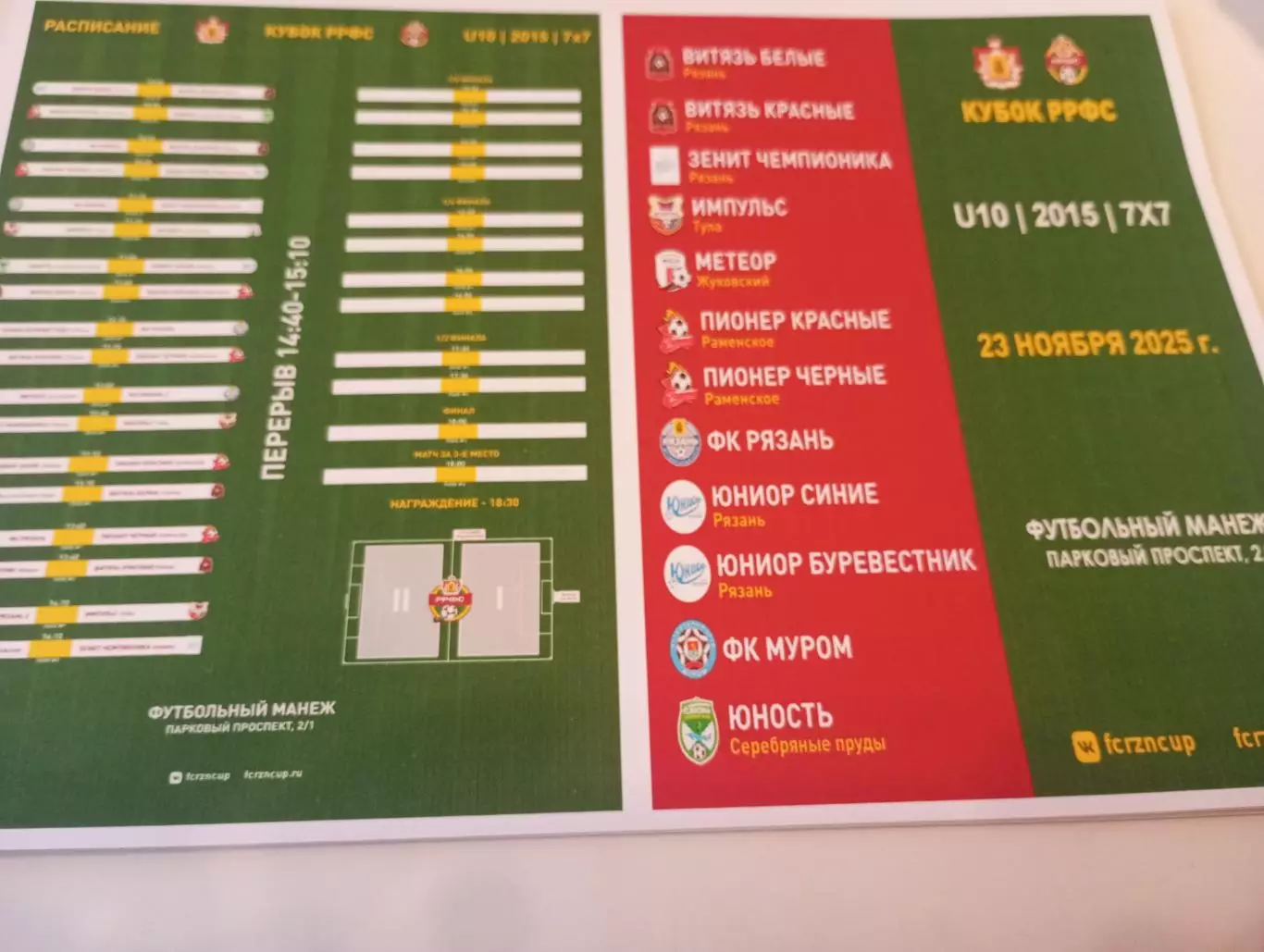 Кубок РРФС. 23.11.2025. г. Рязань. U-10/2015/7х7 (Раменское, Жуковский, Муром