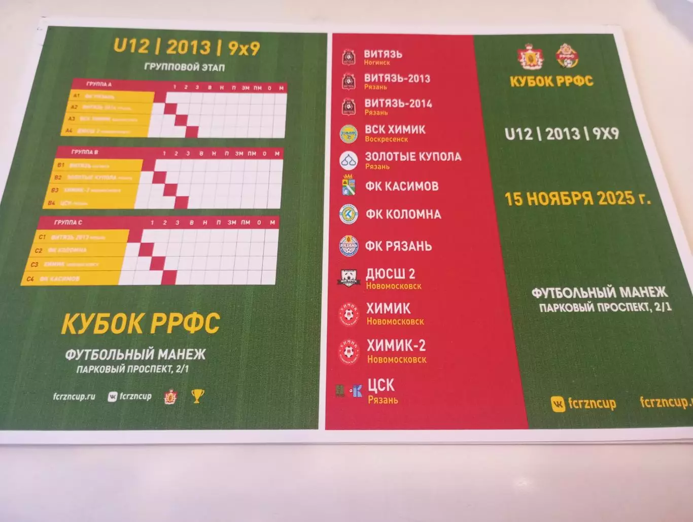 Кубок РРФС. 15.11.2025.U-12/2013/9х9 (Воскресенск, Коломна, Новомосковск)