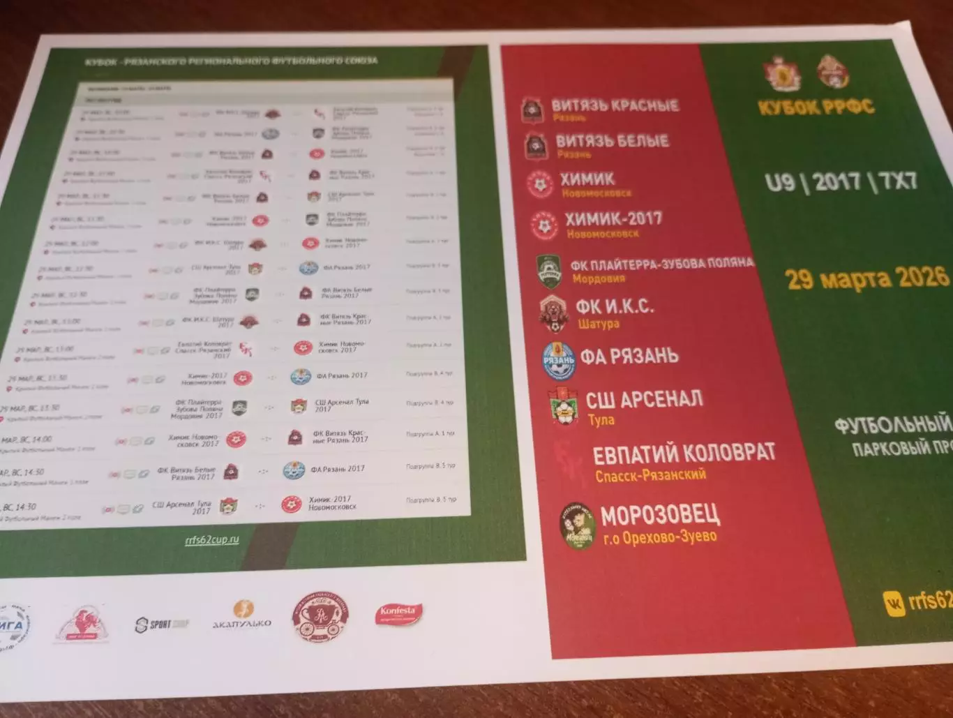 Кубок РРФС.29.03.2025.U-9/2017/7х7 Новомосковск, Саранск, Шатура, Тула, О-Зуево.