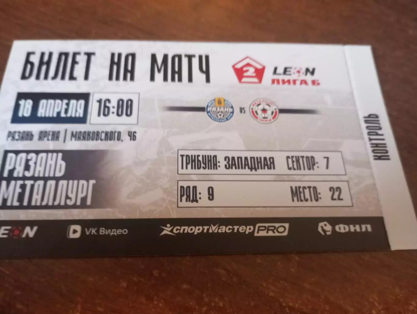 Билет . ФК. Рязань - Металлург (Липецк). 18.04.2026.