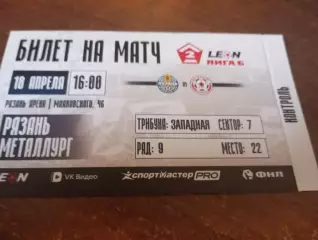 Билет . ФК. Рязань - Металлург (Липецк). 18.04.2026.